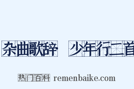 杂曲歌辞·少年行二首是什么意思的图片